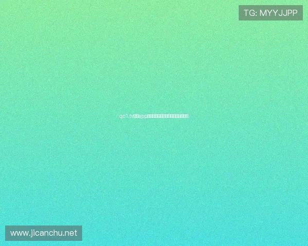 qc1.tv直播app全新体验高清流畅互动娱乐尽在掌握 qc1.tv直播app全新体验高清流畅互动娱乐尽在掌握