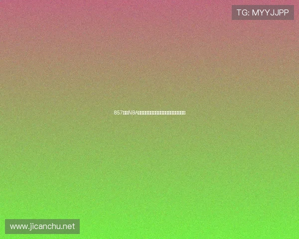 857直播NBA高清频道带你畅享全赛季精彩比赛画面体验